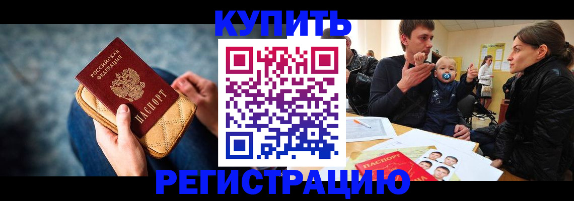 временная прописка в Томске