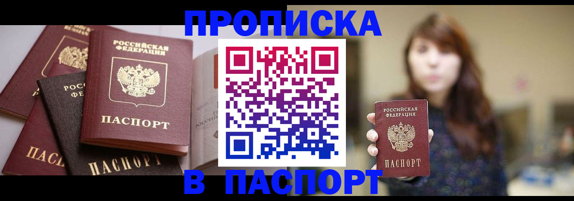 прописка штамп в Томске