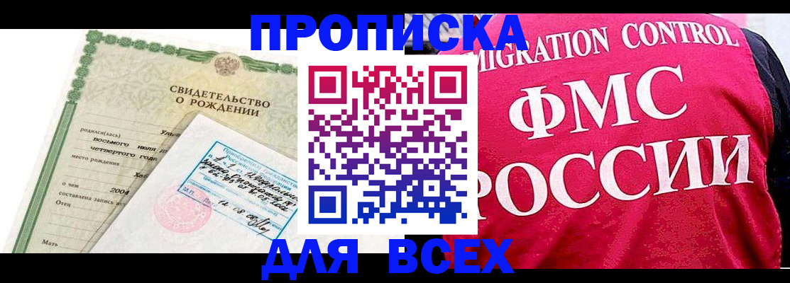 прописка в Томске
